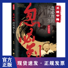 忽必烈的风雨人生 9787514622423