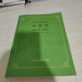 高等医药院校教材：中药学