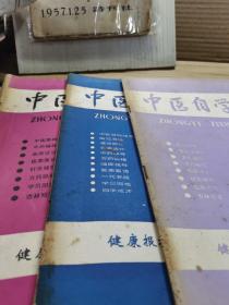 中医自学之友 1988年3本合售