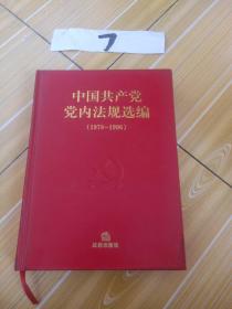 中国共产党党内法规选编 (1979~1996 )