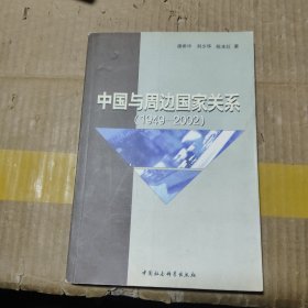中国与周边国家关系:1949~2002