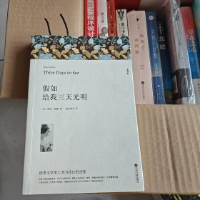 名著精译：假如给我三天光明