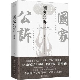 正版 国家公诉 周梅森 北京联合出版公司