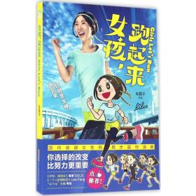 女孩,跑起来 中国幽默漫画 梨露子  新华正版