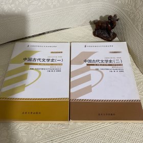 自学考试指定教材  中国古代文学史(一二)00538（两本合售）