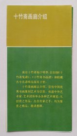 八十年代南京十竹斋印制《十竹斋画廊介绍》资料折页一份