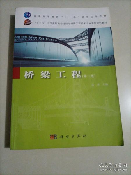 桥梁工程（第2版）/“十三五”全国高职高专道路与桥梁工程技术专业系列规划教材