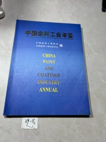 中国涂料工业年鉴 2005