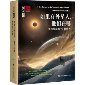 如果有外星人,他们在哪 费米悖论的75种解答