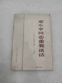 邓小平同志重要谈话（一九七八年二月一一七月）