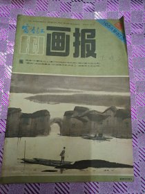 富春江画报杂志1984/3总373期