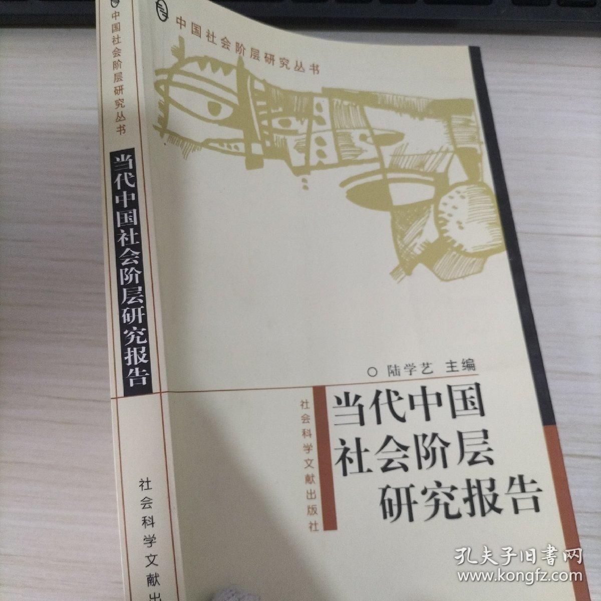 当代中国社会阶层研究报告