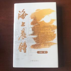 海上晨钟(解码百年企业的红色基因，讲述民族品牌的成长传奇长篇小说。)