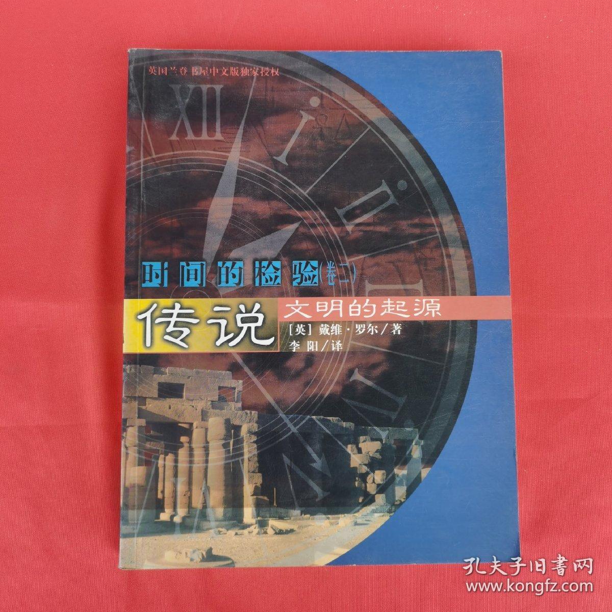时间的检验 卷二 传说 文明的起源