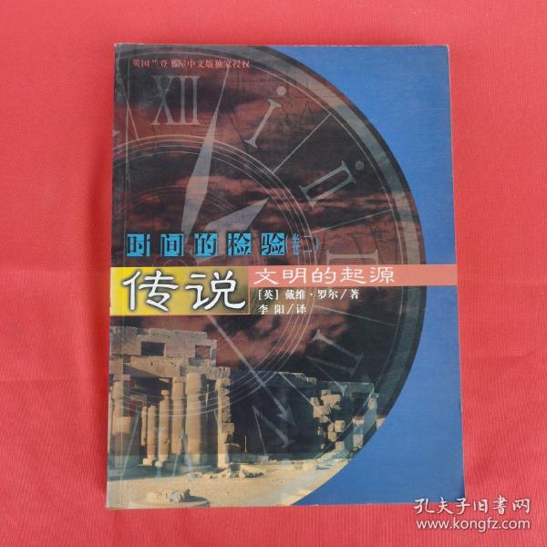 时间的检验 卷二 传说 文明的起源