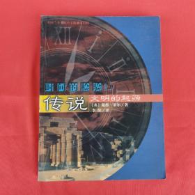 时间的检验 卷二 传说 文明的起源