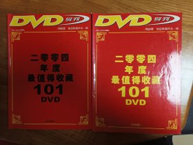 DVD导刊 二零零四年度最值得收藏101DVD（标准版、特别版）