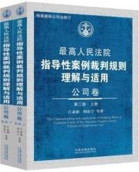 最高人民法院指导性案例裁判规则理解与适用·公司卷