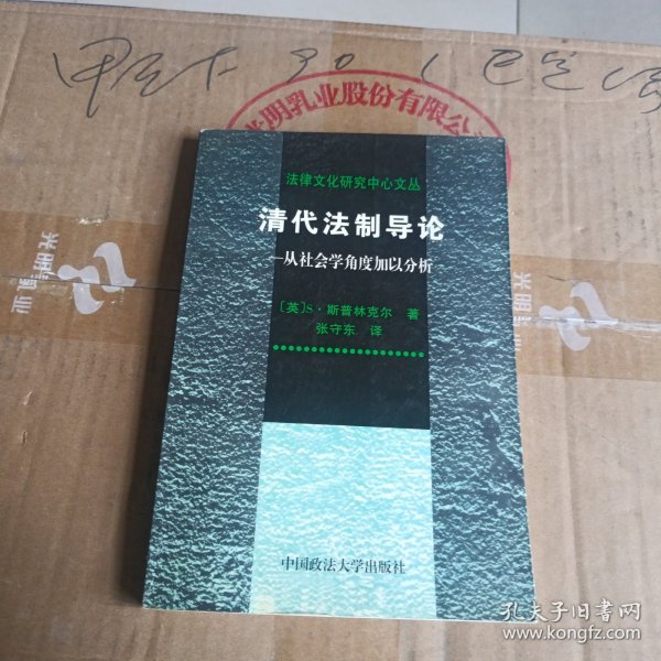 清代法制导论：从社会学角度加以分析——法律文化研究中心文丛