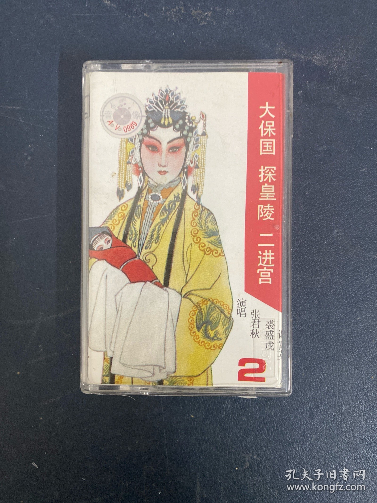 磁带 ：京剧 大保国 探皇陵 二进宫（2）附唱词  以实拍图购买