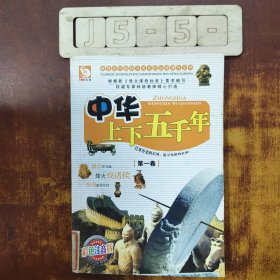 中華上下五千年 第一卷
