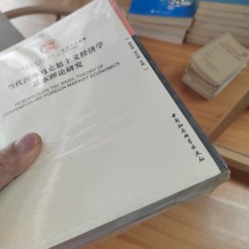 当代国外马克思主义经济学基本理论研究