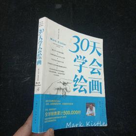 30天学会绘画 [美]马克·凯斯特勒 上海人民美术出版社