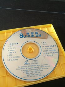 《苏慧伦 失恋万岁，希望你会懂》VCD，海南音像出版社出版