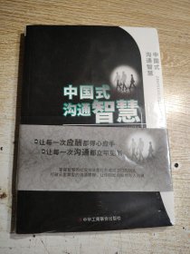 中国式沟通智慧