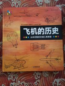 飞机的历史：山本忠敬的交通工具图鉴