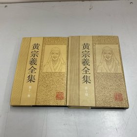 黄宗羲全集 . 第十册第十一册合售