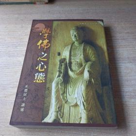 学佛常识 之心态 修正错误之学佛心态 始能与正法相应