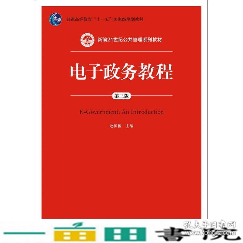 电子政务教程第三3版赵国传中国人民大学出9787300207353