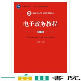 电子政务教程第三3版赵国传中国人民大学出9787300207353