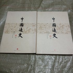 中国通史(上下册)