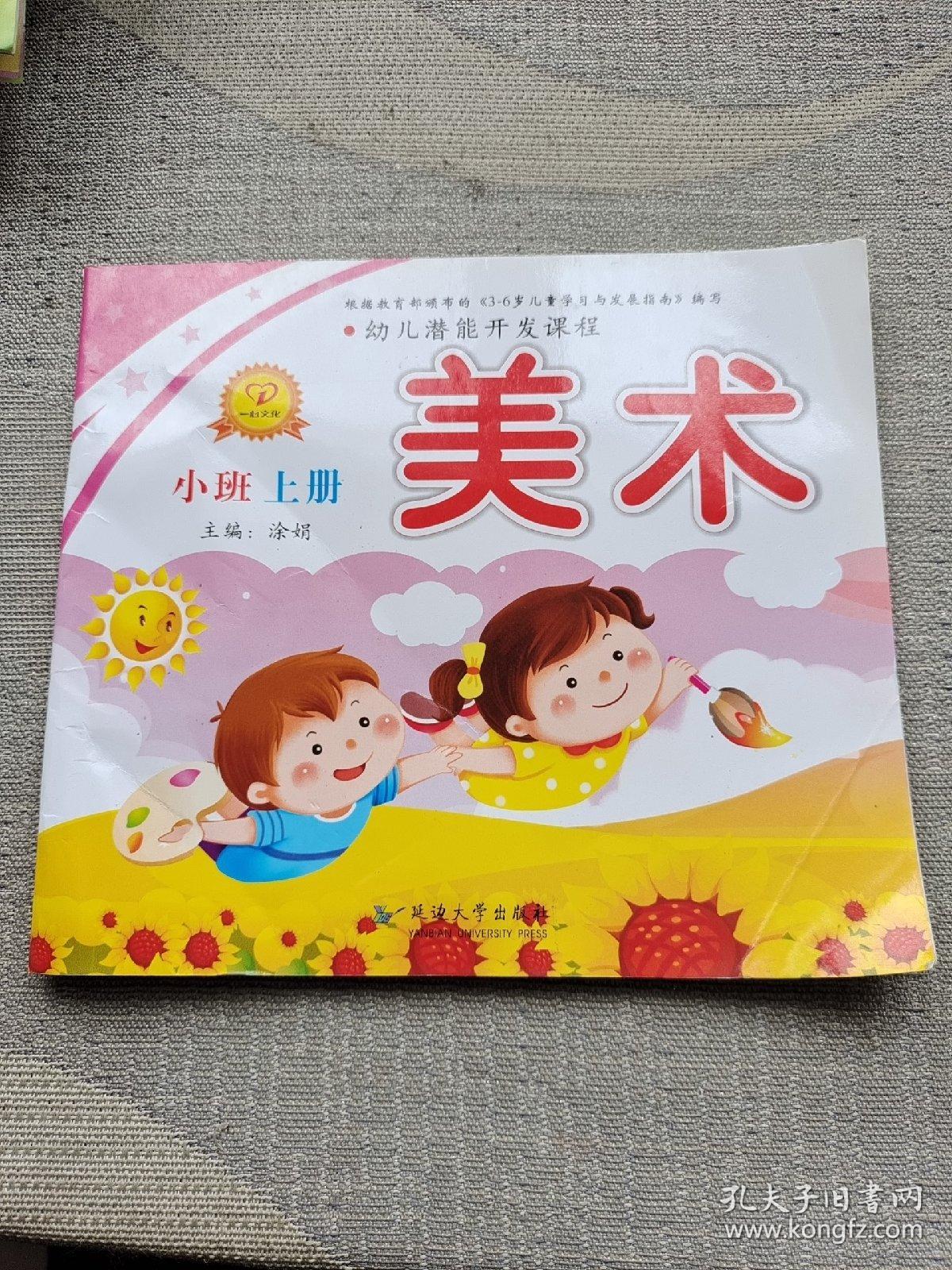 幼儿潜能开发课程. 美术. 小班. 上册