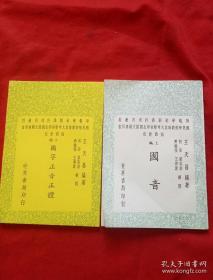 国语教程一 编上国音、 编下国字正音正体 【上下2册全】实图拍摄