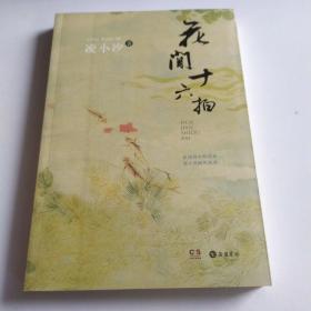 花间十六拍