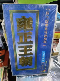 VCD 四十四集电视连续剧：雍正王朝 精编珍藏版（44片装）