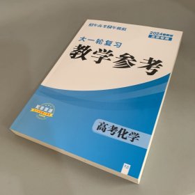 3年高考2年模拟大一轮复习教学参考：高考化学 2024新教材北京专用