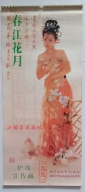 旧藏挂历1991年春江花月美女护线宣传画13全