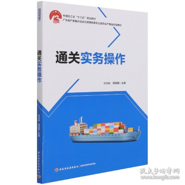 通关实务操作（中国轻工业“十三五”规划教材 广东省产教融合促进会跨境电商专业委员会产教融合型教材）