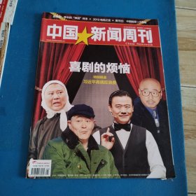 中国新闻周刊（2013牟总第599期，封面人物：赵本山，郭德纲等）