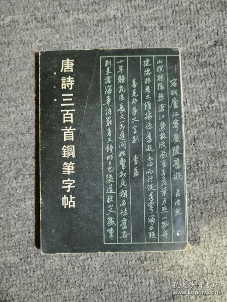 唐诗三百首钢笔字贴