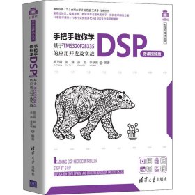 手把手教你学DSP 基于TMS320F28335的应用开发及实战 微课视频版 顾卫钢 9787302550686