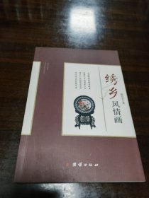 绣乡风情画