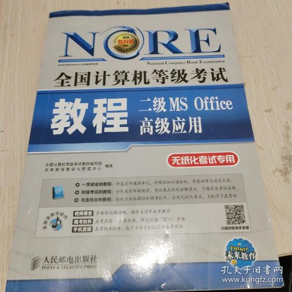 未来教育·全国计算机等级考试：二级MS Office 高级应用教程