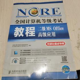 未来教育·全国计算机等级考试：二级MS Office 高级应用教程