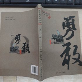 价值观故事书系——勇敢