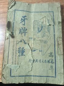 牙牌八种。